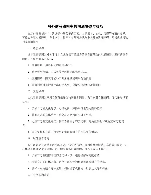 对外商务谈判中的沟通障碍与技巧