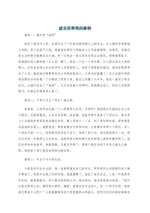 就业形势难的案例