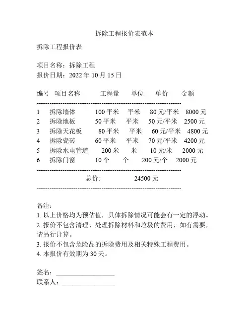 拆除工程报价表范本