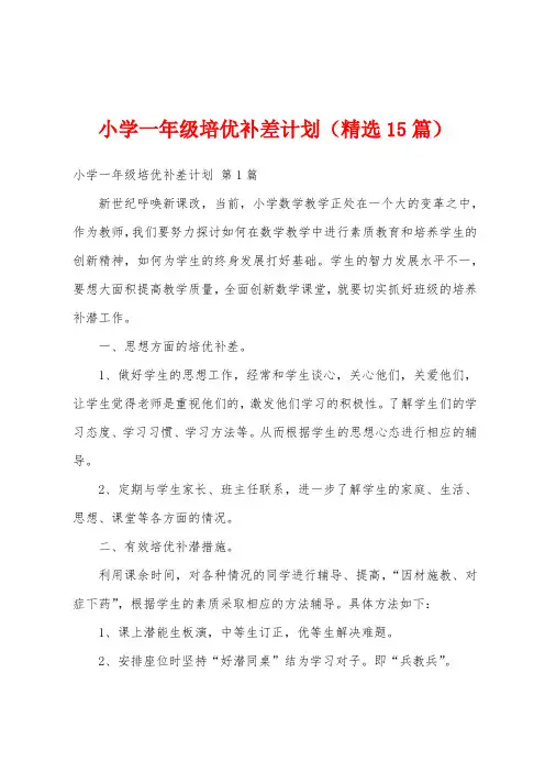 小学一年级培优补差计划(精选15篇)