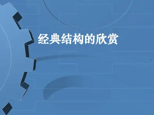 4经典结构欣赏