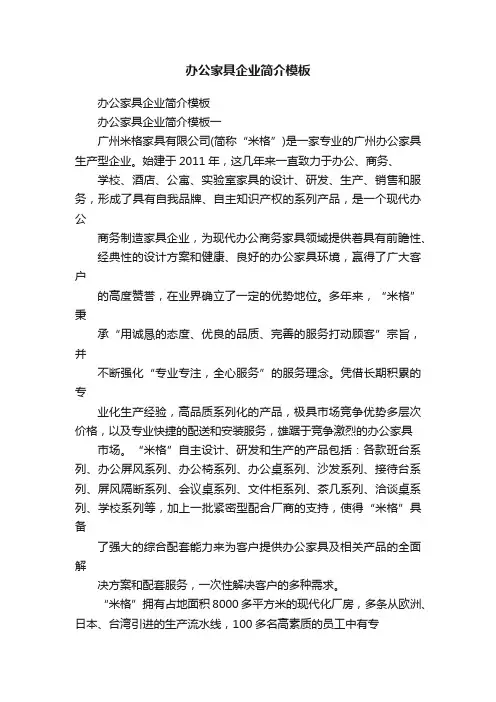 办公家具企业简介模板