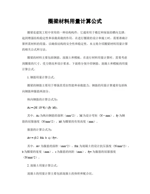 圈梁材料用量计算公式