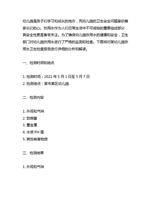 幼儿园饮用水卫生检查报告 幼儿园卫生安全