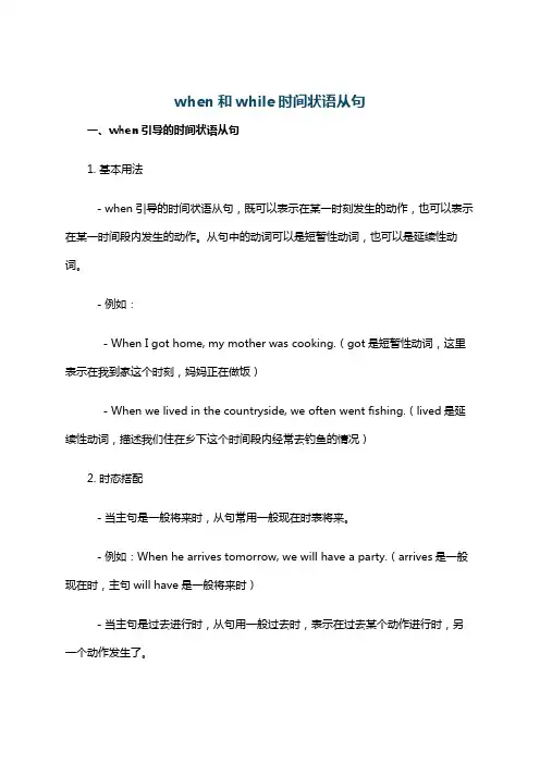 when和while时间状语从句