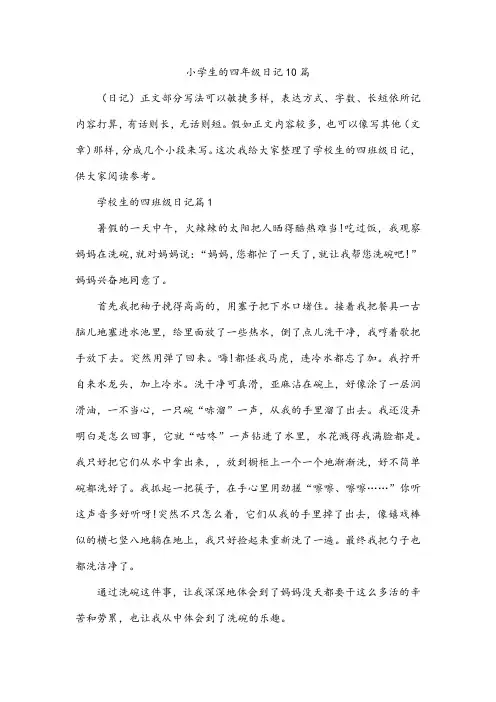 小学生的四年级日记10篇