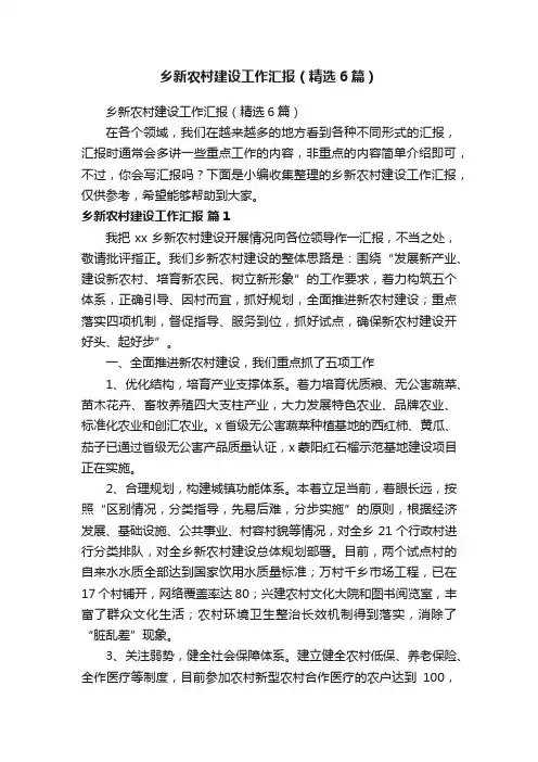 乡新农村建设工作汇报（精选6篇）