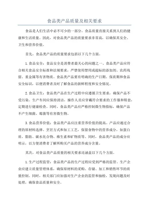 食品类产品质量及相关要求