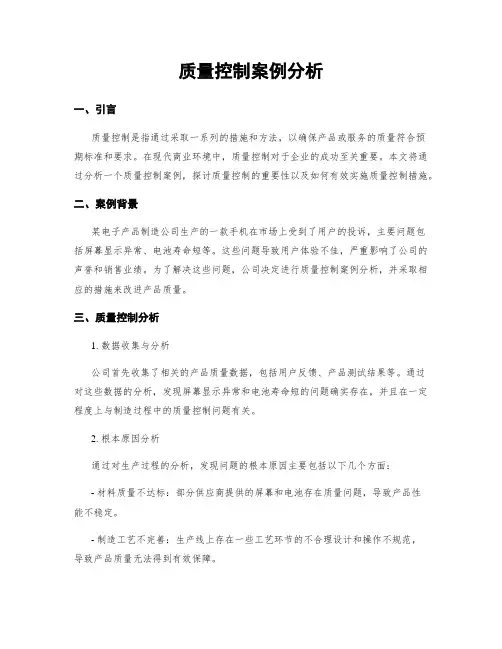 质量控制案例分析