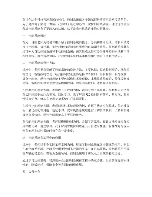 控制系统讲座心得体会