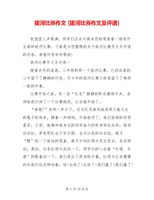 拔河比赛作文 [拔河比赛作文及评语] 