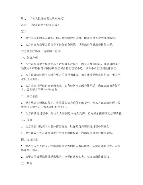 私人教练安全免责协议