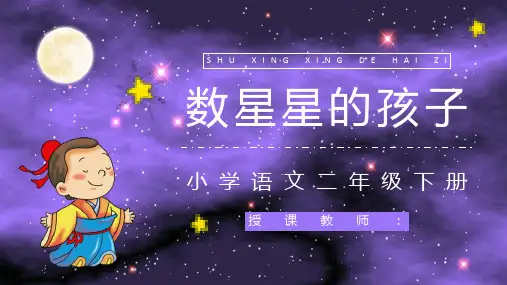 小学语文二年级下册《数星星的孩子》人教部编版课件设计通用PPT模板课件
