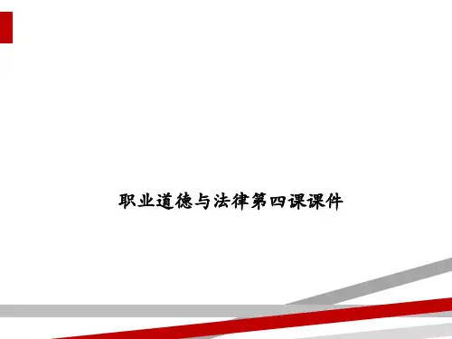 职业道德与法律第四课课件