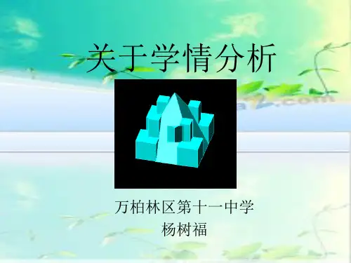 关于学情分析