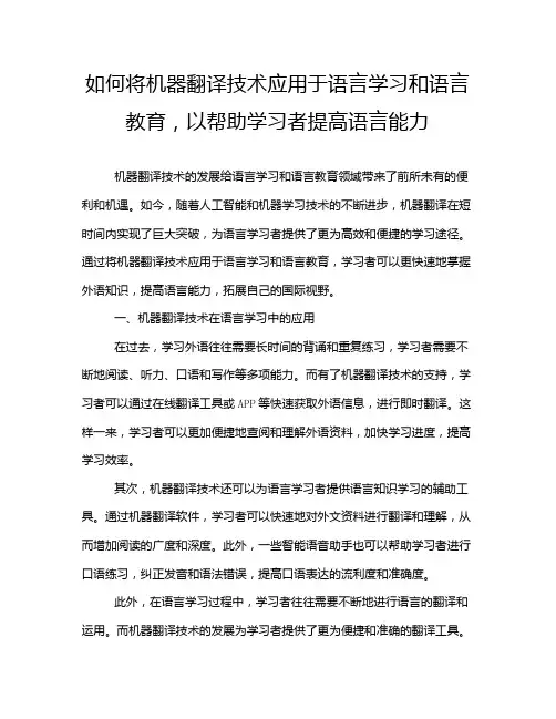 如何将机器翻译技术应用于语言学习和语言教育,以帮助学习者提高语言能力