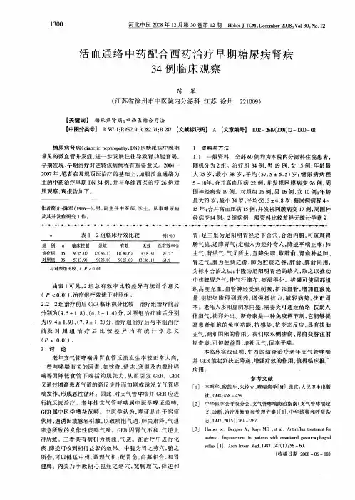 活血通络中药配合西药治疗早期糖尿病肾病34例临床观察