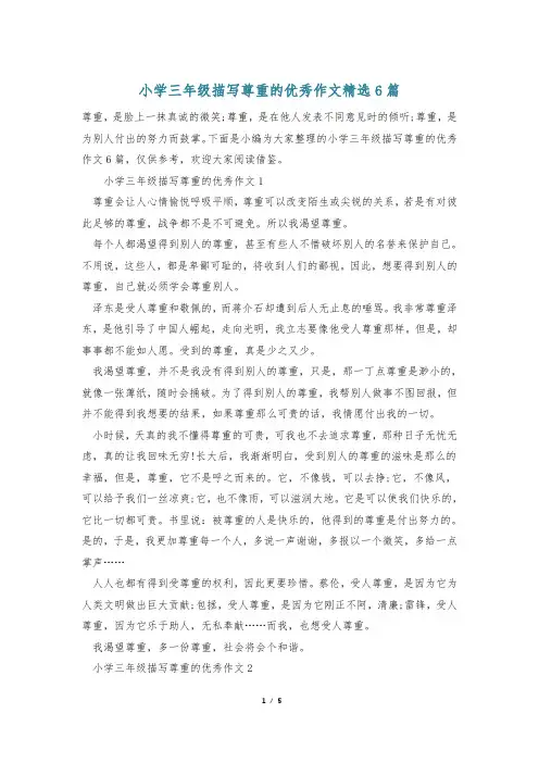 小学三年级描写尊重的优秀作文精选6篇
