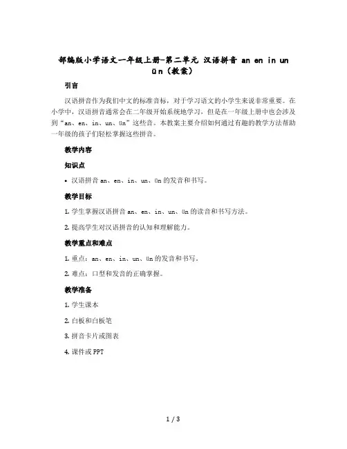 【部编版】小学语文一年级上册-第二单元 汉语拼音 an en in un ün(教案)