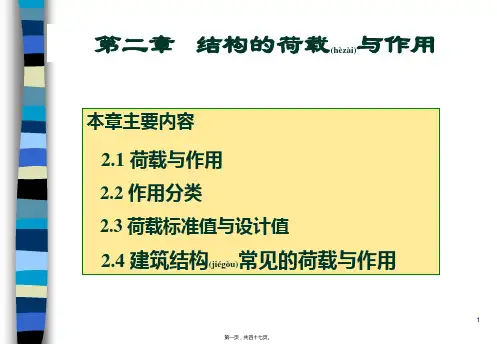 2 结构的荷载和作用