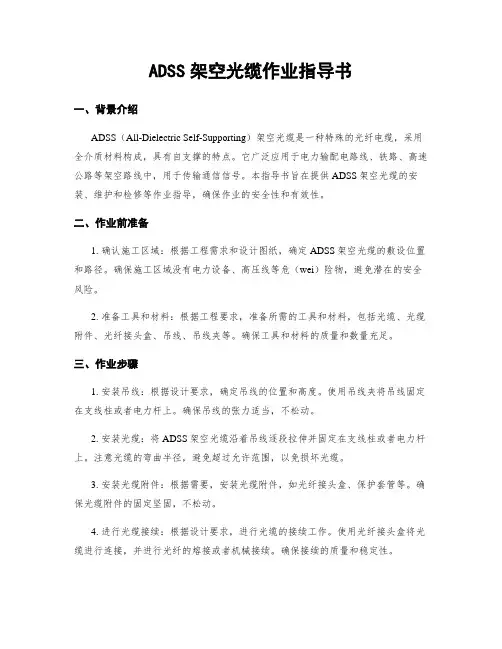 ADSS架空光缆作业指导书
