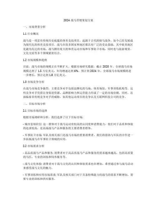 2024战马营销策划方案