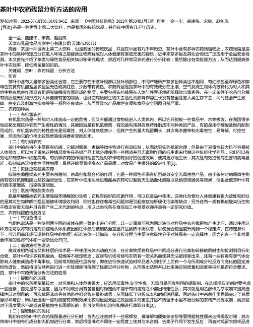 茶叶中农药残留分析方法的应用