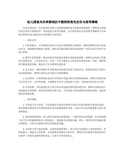 幼儿园室内共享游戏区中教师的角色定位与指导策略