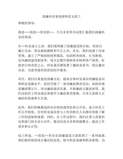 清廉科室事迹材料范文政工