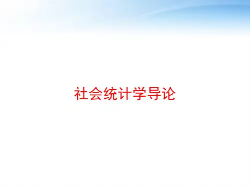 社会统计学导论 ppt课件