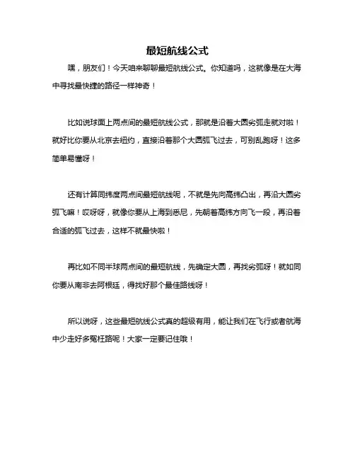 最短航线公式