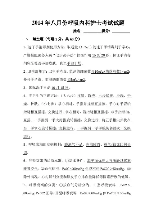 2014年八月份呼吸内科护士考试试题答案