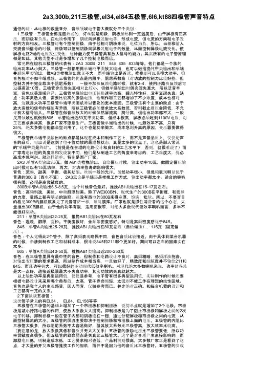 2a3,300b,211三极管,el34,el84五极管,6l6,kt88四极管声音特点