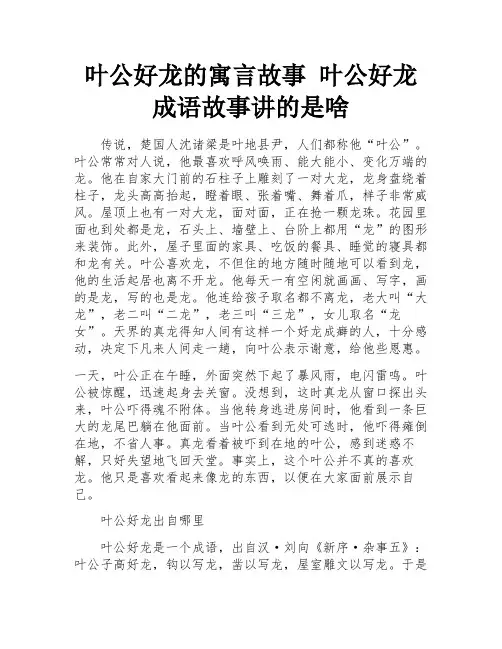 叶公好龙的寓言故事 叶公好龙成语故事讲的是啥 