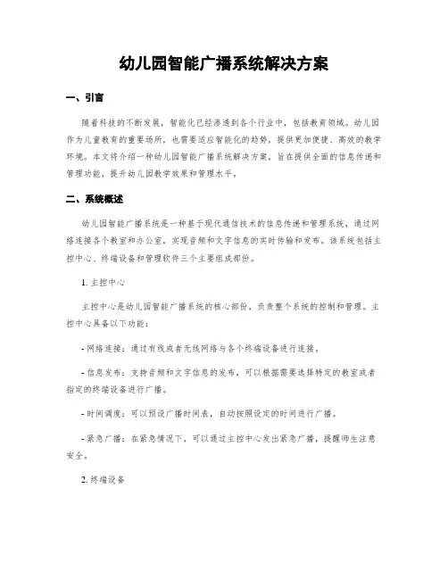 幼儿园智能广播系统解决方案