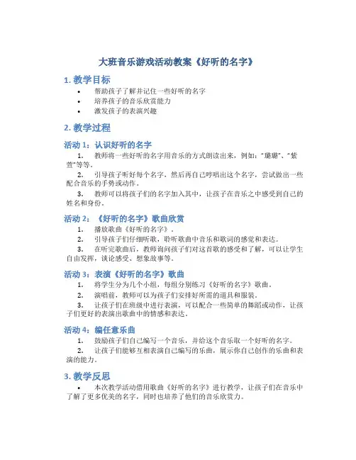 大班音乐游戏活动教案《好听的名字》
