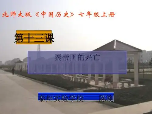 秦帝国的兴亡 PPT课件6 北师大版