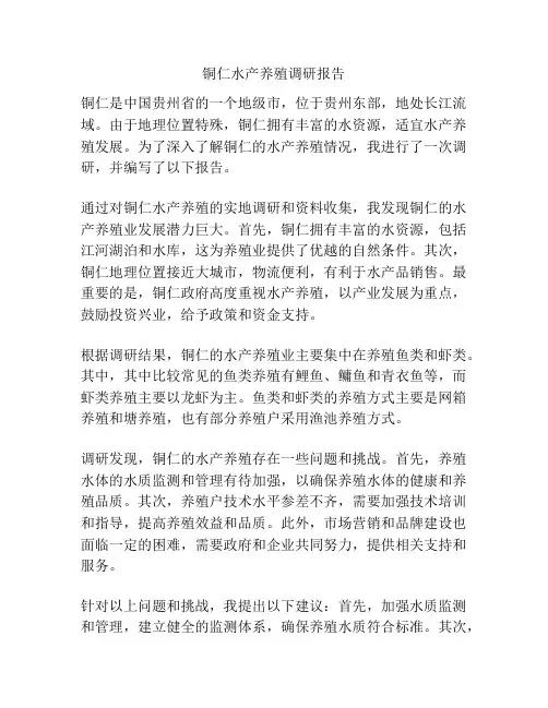 铜仁水产养殖调研报告