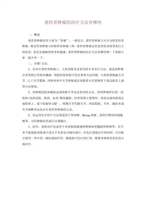 恶性骨肿瘤的治疗方法有哪些