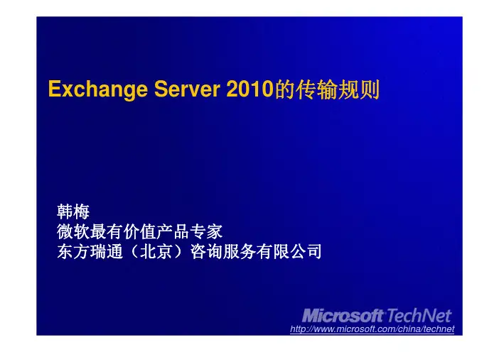 Exchange Server 2010的传输规则