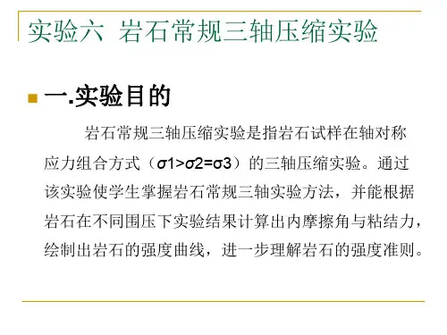 岩石常规三轴压缩实验