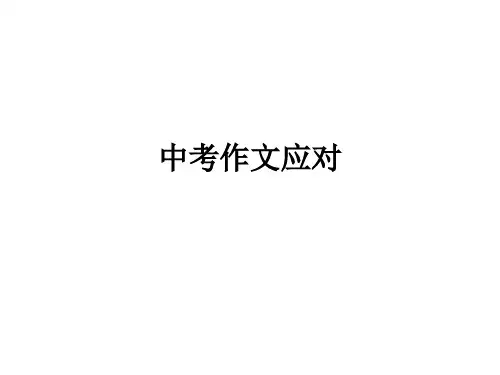 2018年中考语文作文指导课件 (共24张PPT)