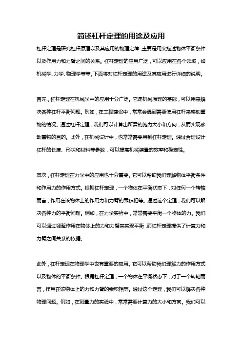 简述杠杆定理的用途及应用