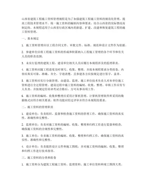 山西建筑工程施工资料管理规程