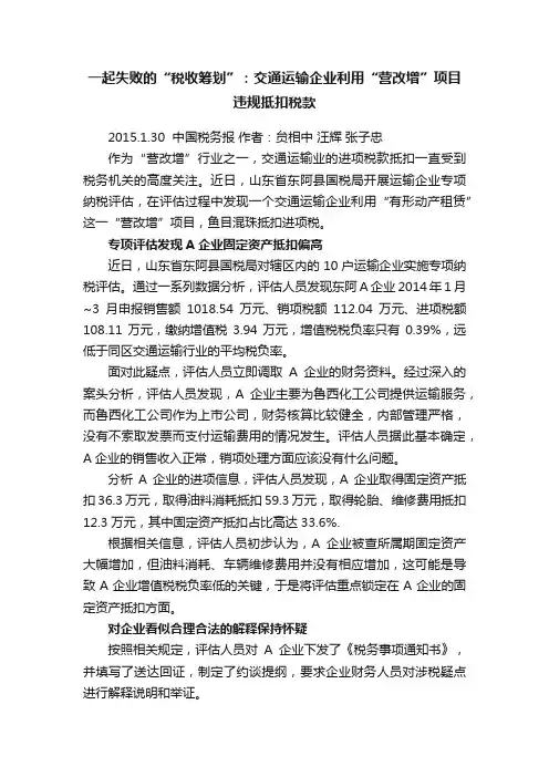 一起失败的“税收筹划”：交通运输企业利用“营改增”项目违规抵扣税款