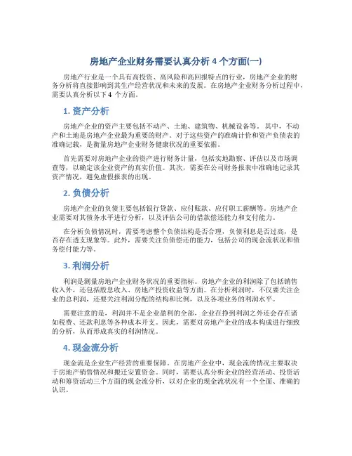 房地产企业财务需要认真分析4个方面(一)