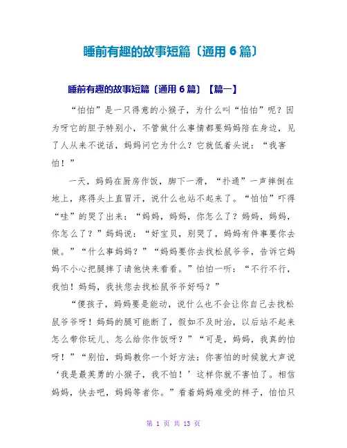 睡前有趣的故事短篇(通用6篇)