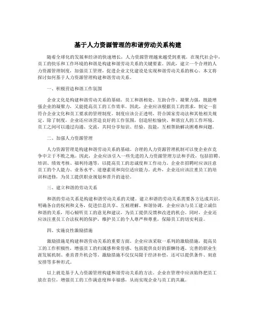 基于人力资源管理的和谐劳动关系构建