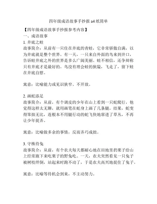 四年级成语故事手抄报a4纸筒单