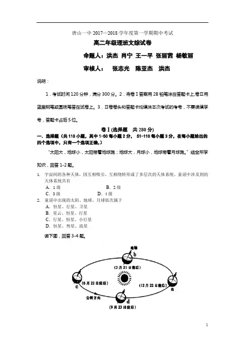 河北省唐山一中2017-2018学年高二上学期期中考试文综(理)试题